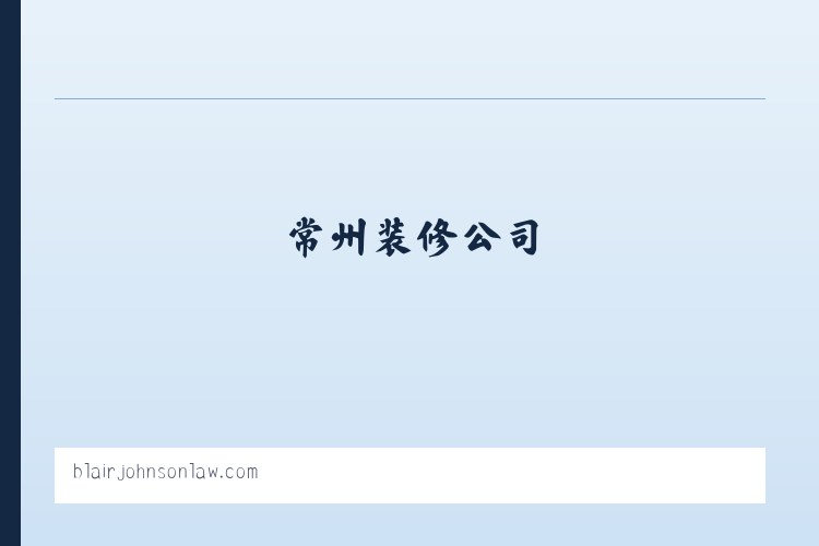 常州装修公司,常州装饰公司,常州装潢公司-龙城家装网 列表图