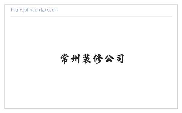 常州装修公司,常州装饰公司,常州装潢公司-龙城家装网 缩略图